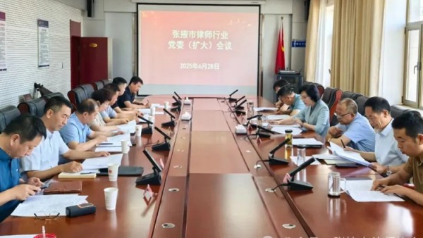 6月28日，張掖市律師行業(yè)黨委召開（擴(kuò)大）會(huì)議。會(huì)議研究審議了黨員培養(yǎng)發(fā)展，支部成立、換屆，黨費(fèi)收繳返還，“七一”建黨節(jié)“優(yōu)化營(yíng)商環(huán)境，法企共建同行”主題黨日活動(dòng)，律師協(xié)會(huì)重大事項(xiàng)以及律師隊(duì)伍高質(zhì)量發(fā)展相關(guān)事項(xiàng)。